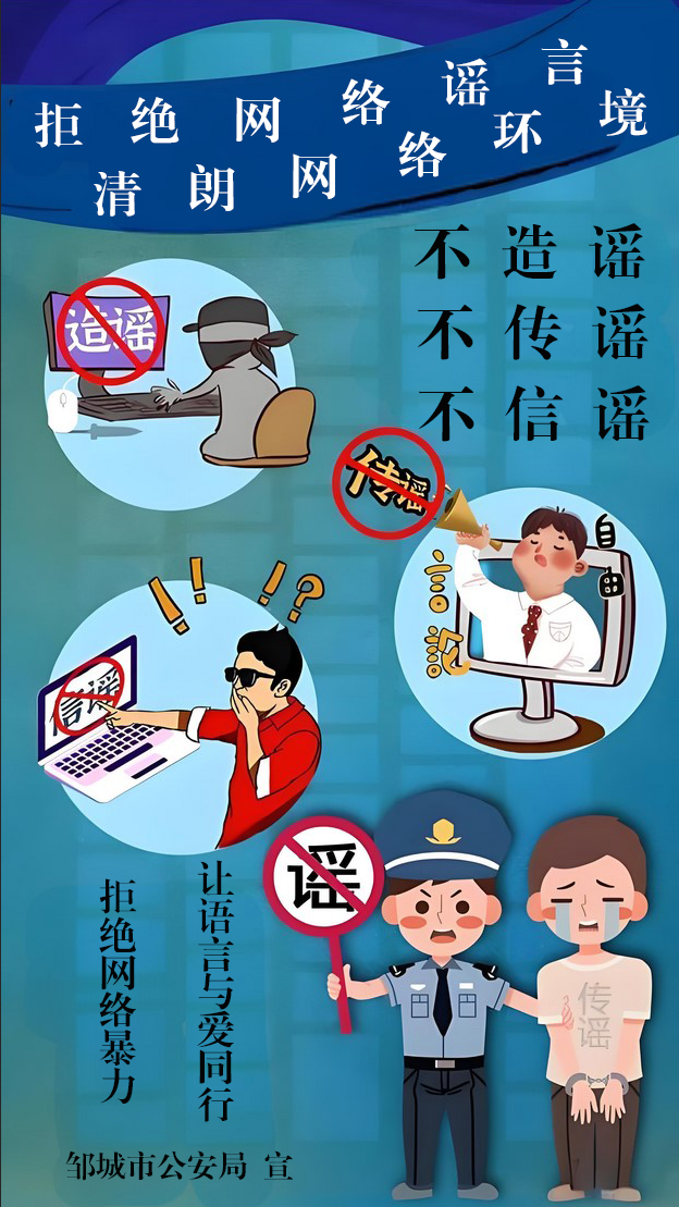 拒絕網絡謠言，清朗網絡環境