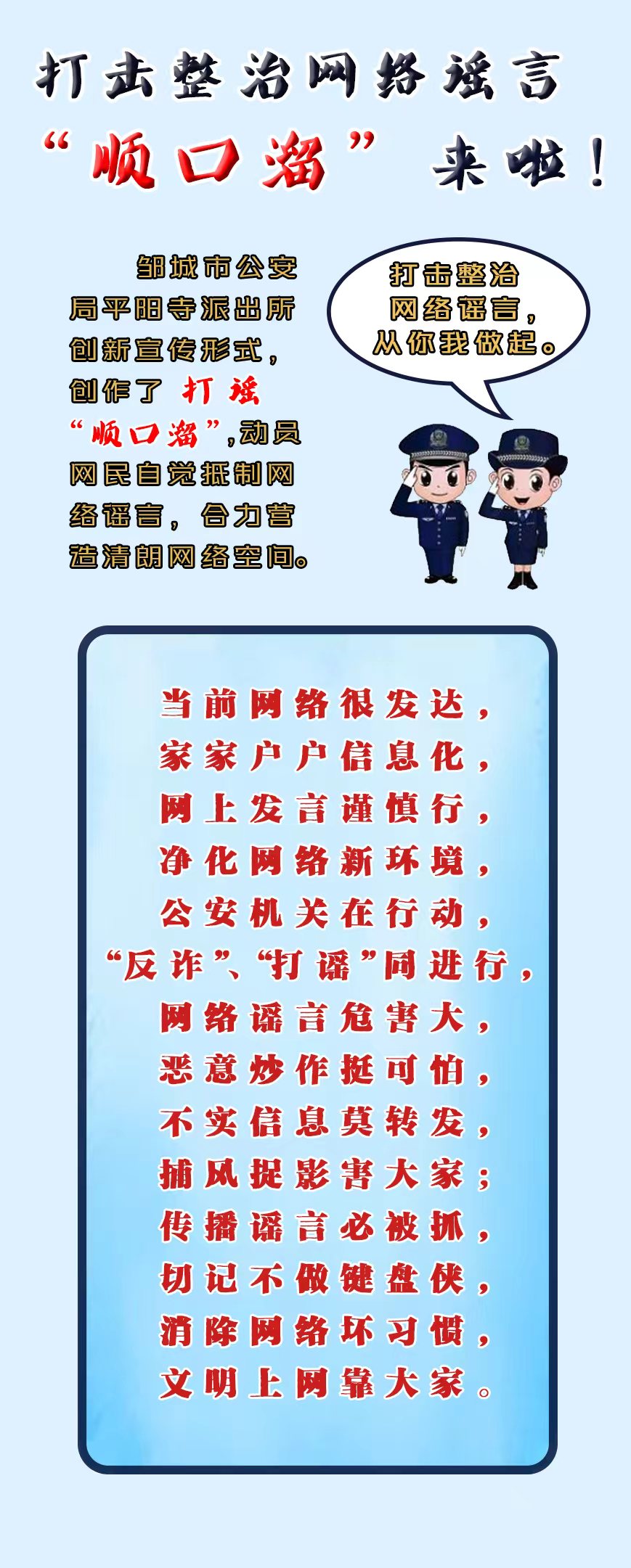 鄒城公安：打擊整治網(wǎng)絡(luò)謠言“順口溜”來啦！