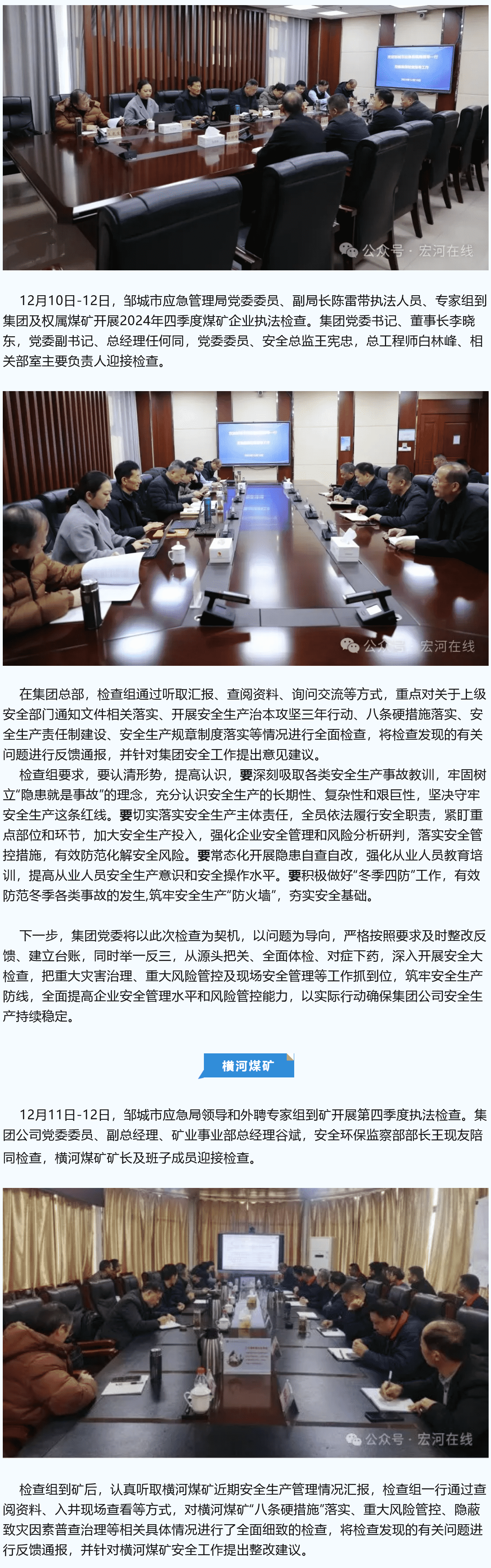 鄒城市應急管理局到宏河集團開展四季度煤礦企業(yè)執(zhí)法檢查